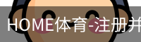 HOME体育